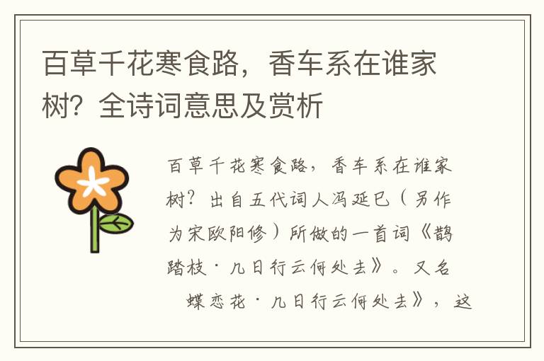 百草千花寒食路，香車系在誰家樹？全詩詞意思及賞析