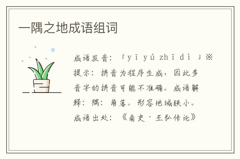 一隅之地成語(yǔ)組詞