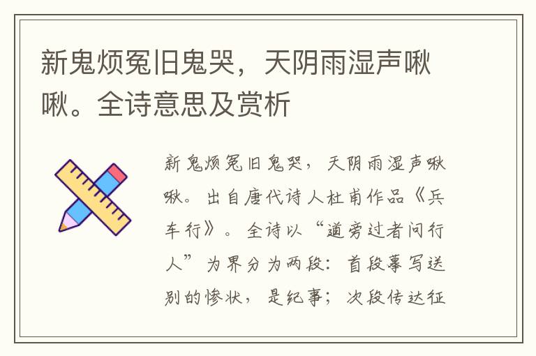 新鬼煩冤舊鬼哭，天陰雨濕聲啾啾。全詩意思及賞析