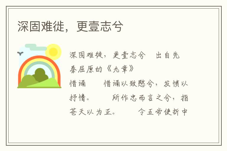 深固難徙，更壹志兮