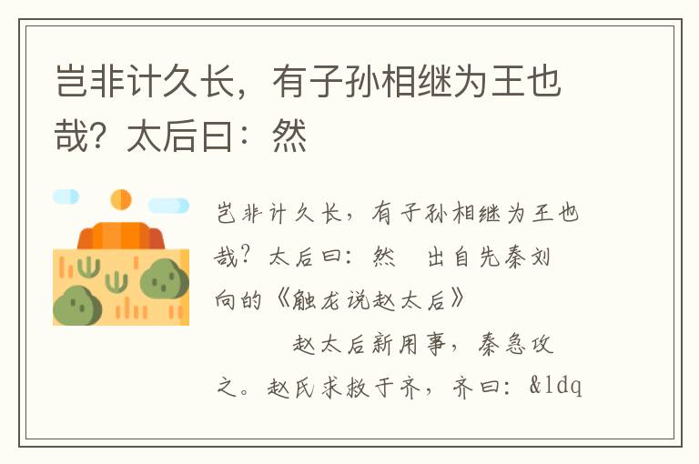 岂非计久长，有子孙相继为王也哉？太后曰：然
