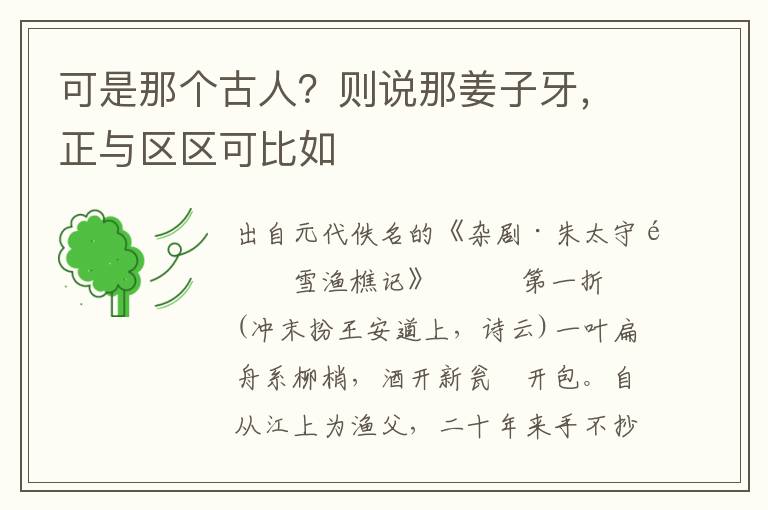 可是那個古人？則說那姜子牙，正與區區可比如