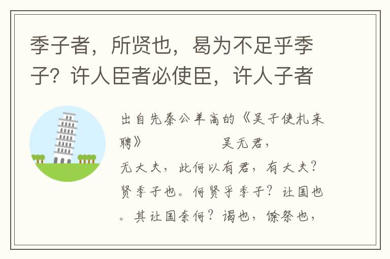 季子者，所賢也，曷為不足乎季子？許人臣者必使臣，許人子者必使子也