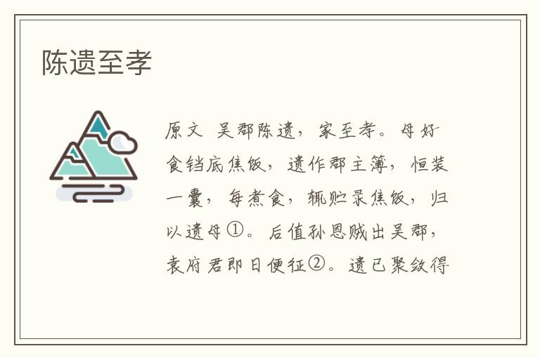 陳遺至孝