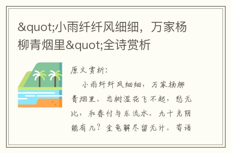 "小雨纖纖風細細，萬家楊柳青煙里"全詩賞析