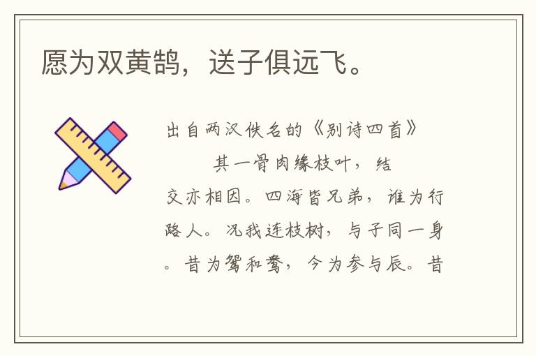 愿為雙黃鵠，送子俱遠(yuǎn)飛。
