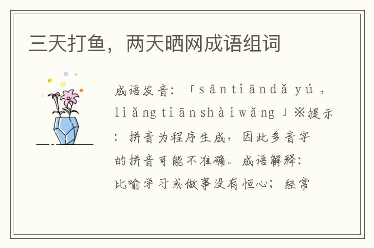 三天打魚,兩天曬網(wǎng)成語組詞