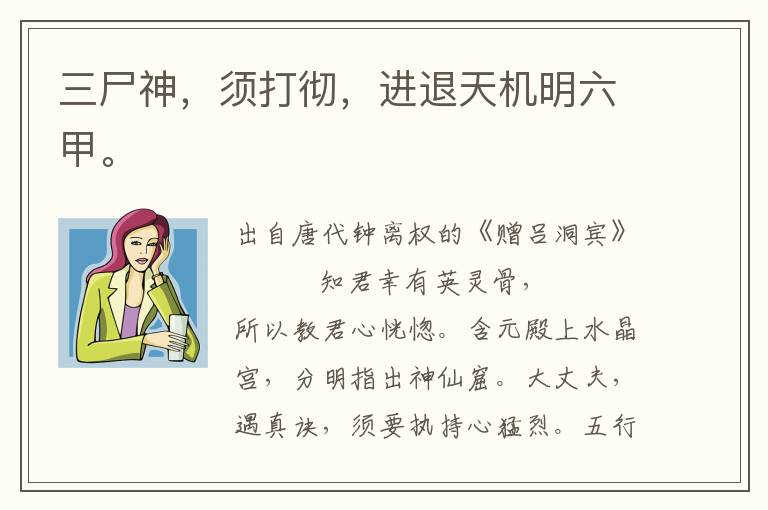 三尸神，須打徹，進(jìn)退天機(jī)明六甲。
