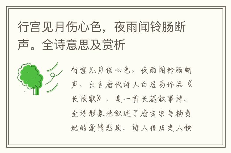 行宮見月傷心色，夜雨聞鈴腸斷聲。全詩意思及賞析
