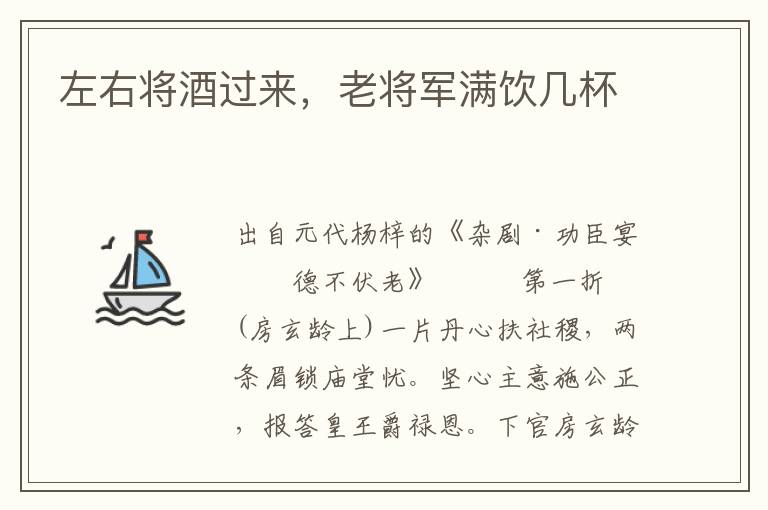 左右將酒過來，老將軍滿飲幾杯