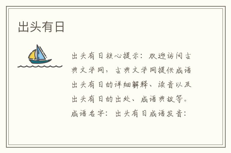 出頭有日