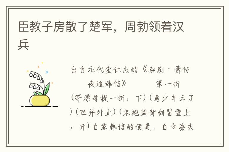 臣教子房散了楚軍，周勃領著漢兵