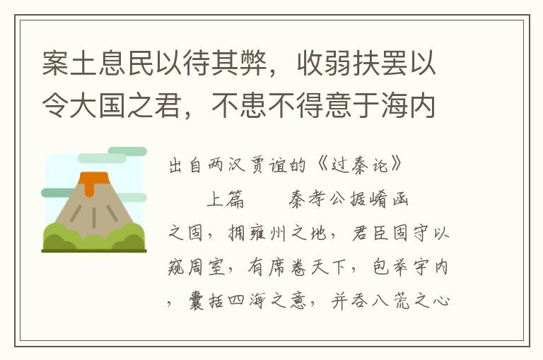 案土息民以待其弊，收弱扶罷以令大國之君，不患不得意于海內