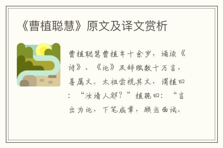 《曹植聰慧》原文及譯文賞析