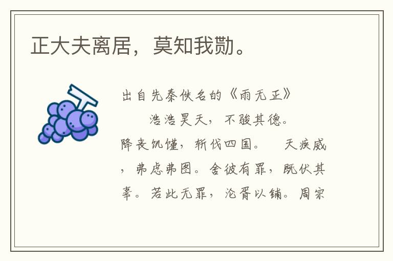 正大夫離居，莫知我勚。