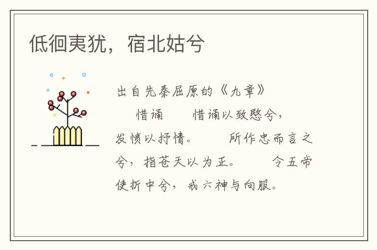 低徊夷猶，宿北姑兮