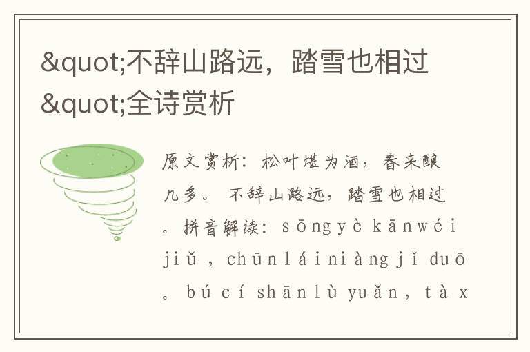 "不辞山路远，踏雪也相过"全诗赏析