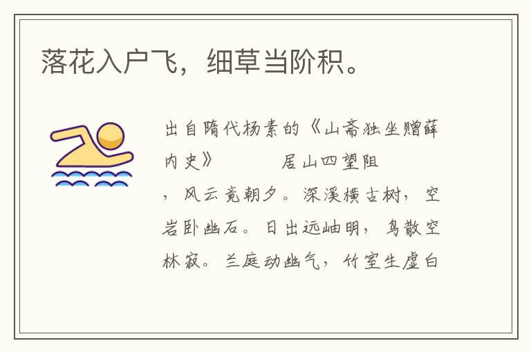落花入戶飛，細草當階積。