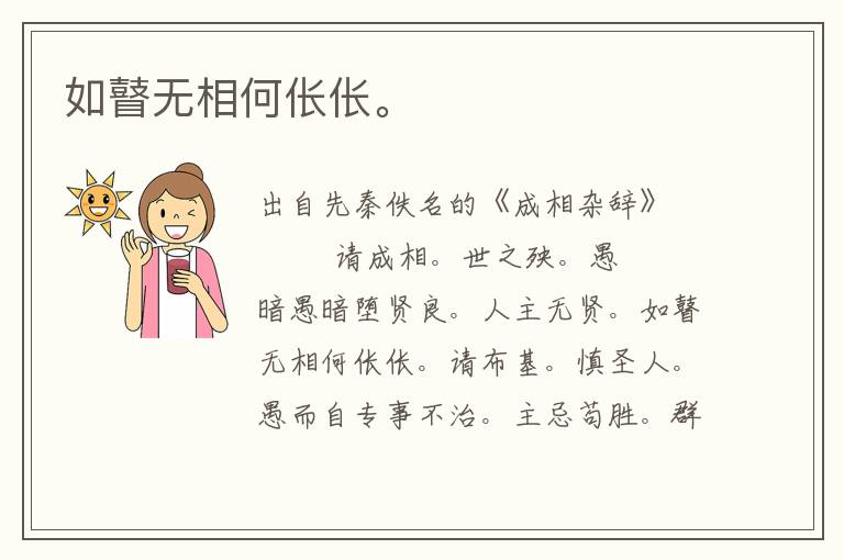 如瞽無相何倀倀。
