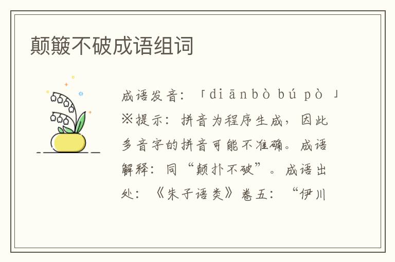 顛簸不破成語組詞