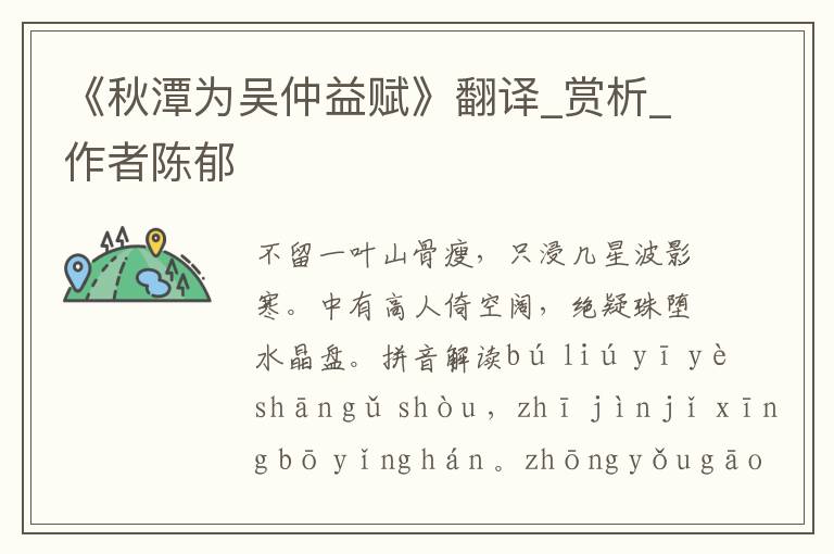 《秋潭為吳仲益賦》翻譯_賞析_作者陳郁