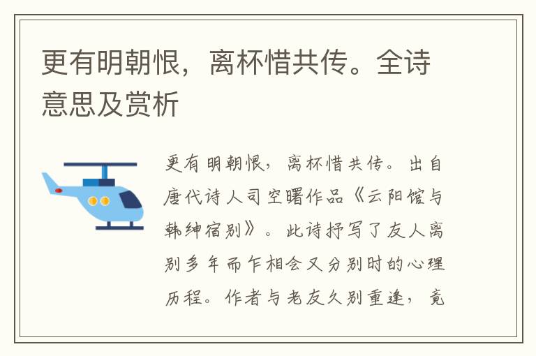 更有明朝恨，離杯惜共傳。全詩意思及賞析