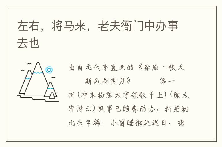 左右，將馬來，老夫衙門中辦事去也