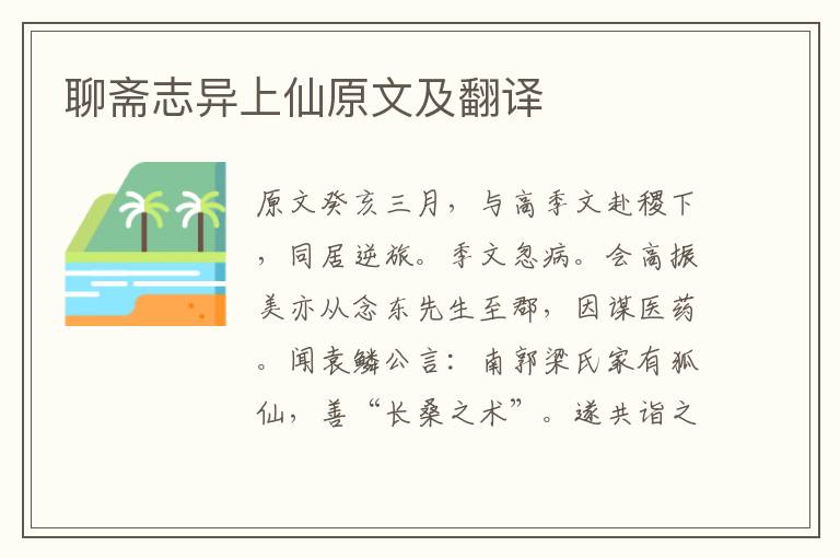 聊齋志異上仙原文及翻譯