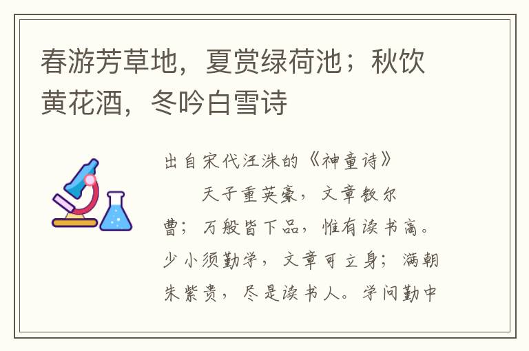 春游芳草地，夏賞綠荷池；秋飲黃花酒，冬吟白雪詩