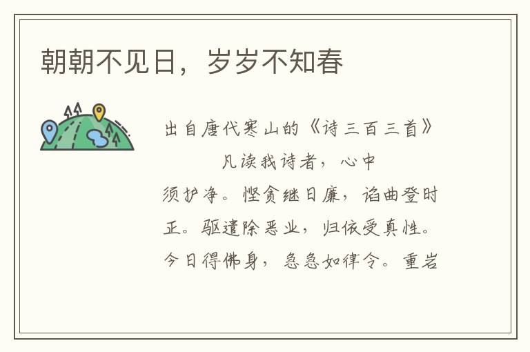 朝朝不見日，歲歲不知春