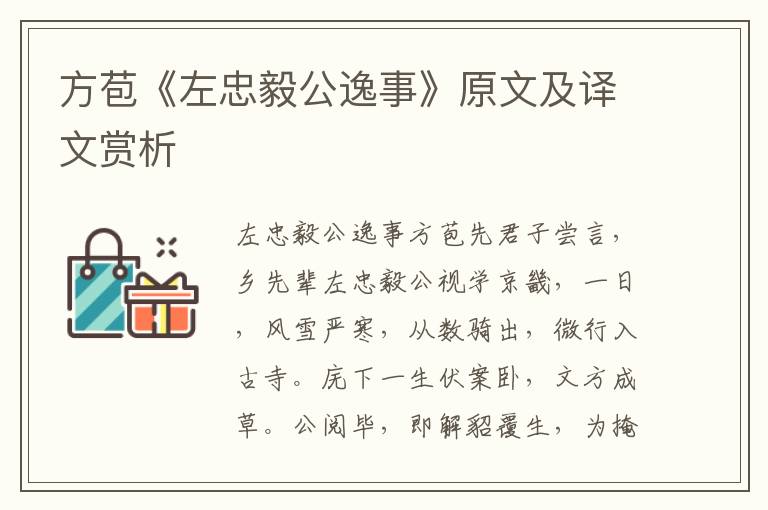 方苞《左忠毅公逸事》原文及譯文賞析