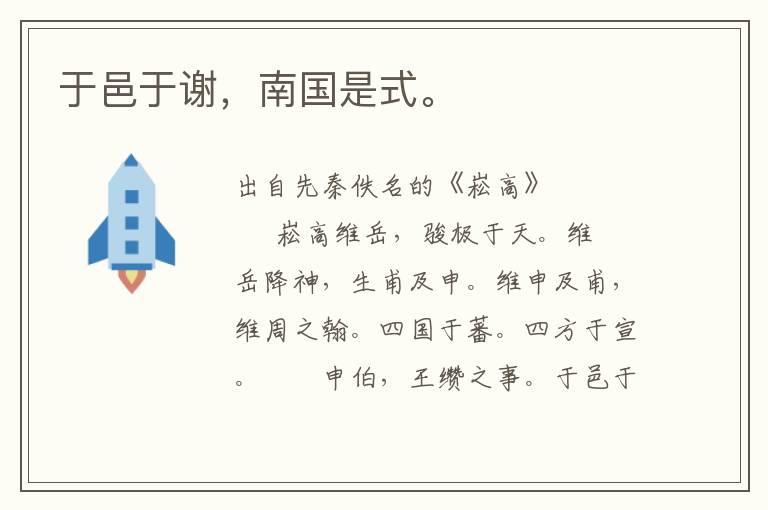 于邑于謝，南國是式。