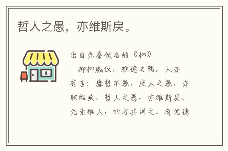 哲人之愚，亦維斯戾。