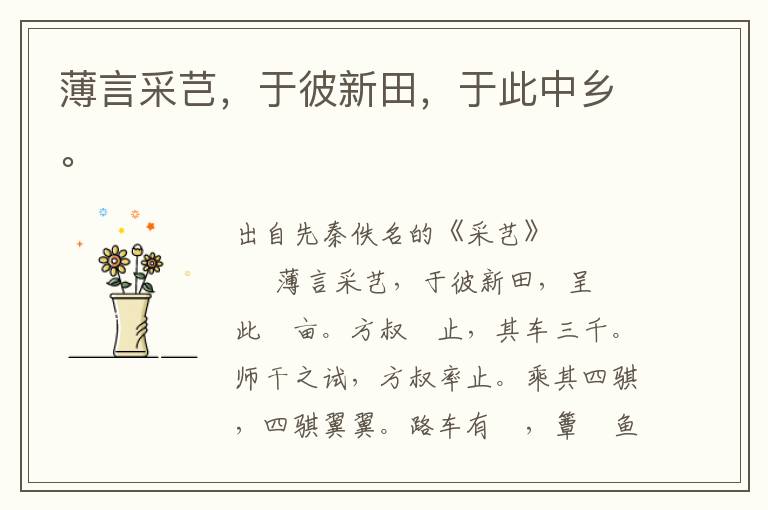 薄言采芑，于彼新田，于此中鄉。