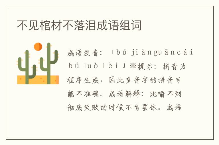 不見棺材不落淚成語組詞