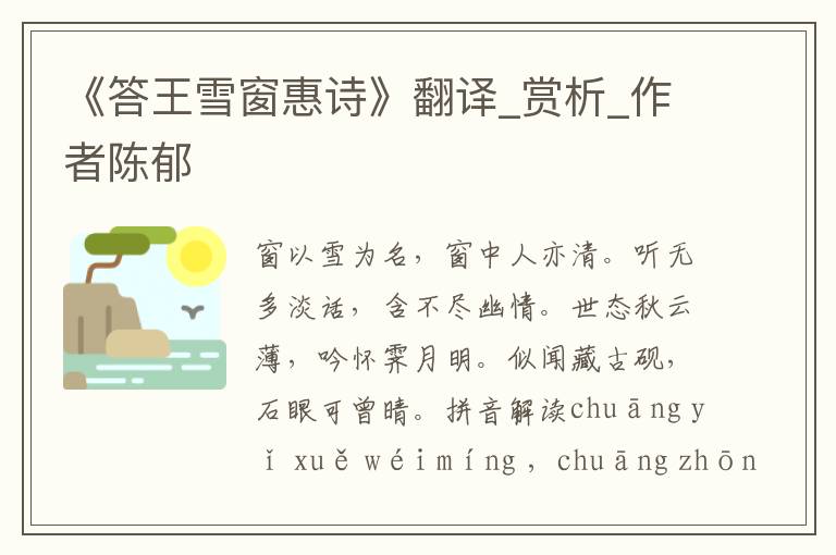 《答王雪窗惠詩》翻譯_賞析_作者陳郁