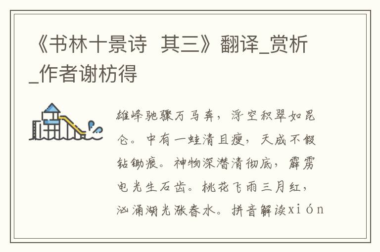 《書林十景詩  其三》翻譯_賞析_作者謝枋得