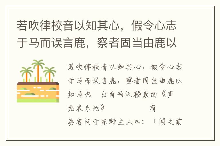若吹律校音以知其心，假令心志于馬而誤言鹿，察者固當(dāng)由鹿以知馬也