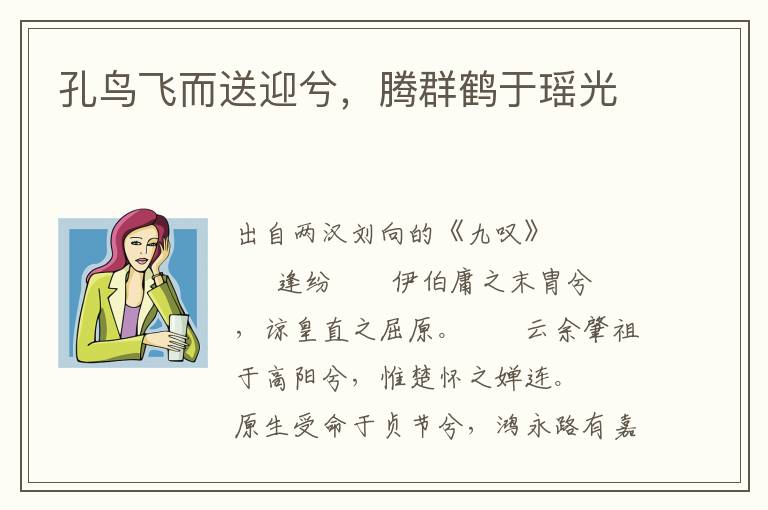 孔鳥飛而送迎兮，騰群鶴于瑤光