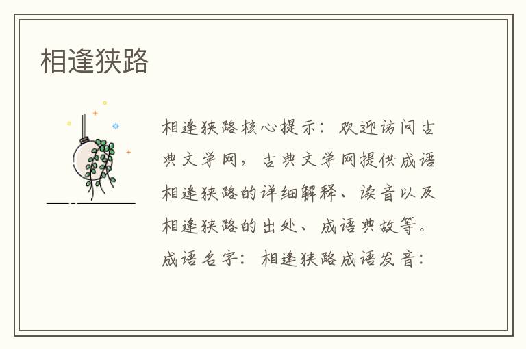 相逢狹路
