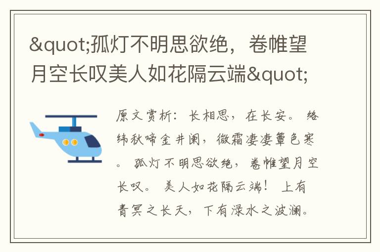 "孤燈不明思欲絕，卷帷望月空長嘆美人如花隔云端"全詩賞析