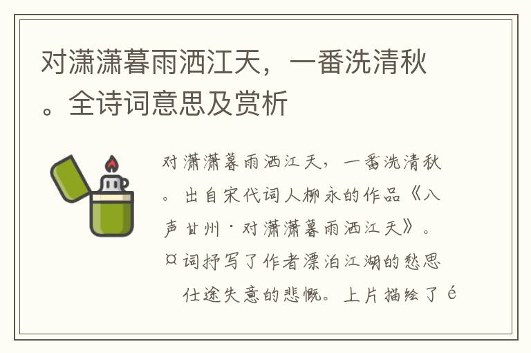 對瀟瀟暮雨灑江天，一番洗清秋。全詩詞意思及賞析