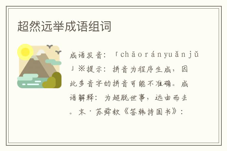 超然遠舉成語組詞