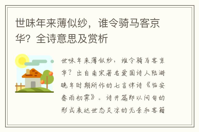 世味年來薄似紗，誰令騎馬客京華？全詩意思及賞析