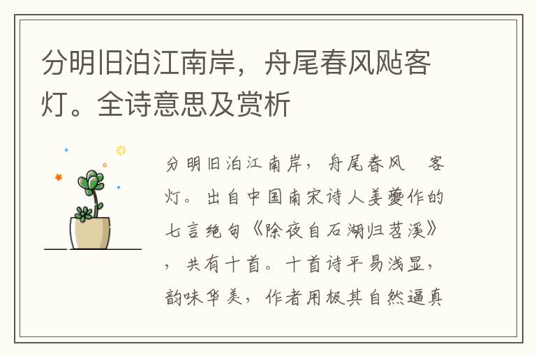 分明舊泊江南岸，舟尾春風飐客燈。全詩意思及賞析