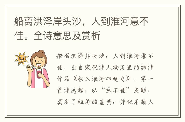 船離洪澤岸頭沙，人到淮河意不佳。全詩意思及賞析