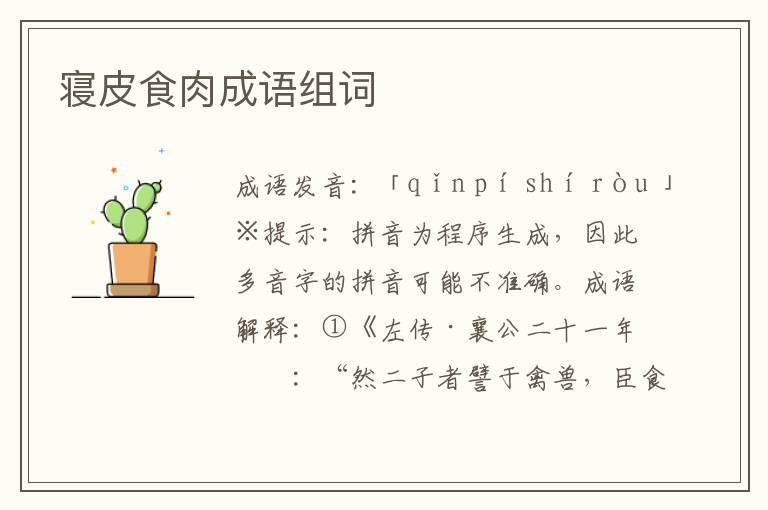 寢皮食肉成語組詞