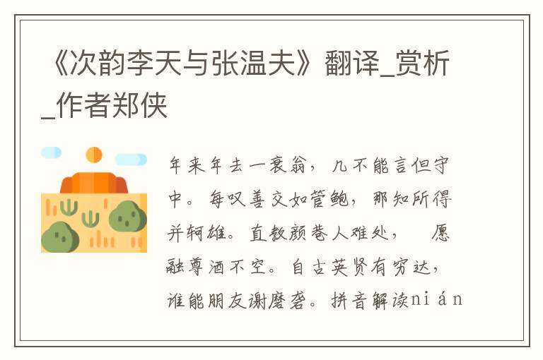 《次韻李天與張溫夫》翻譯_賞析_作者鄭俠