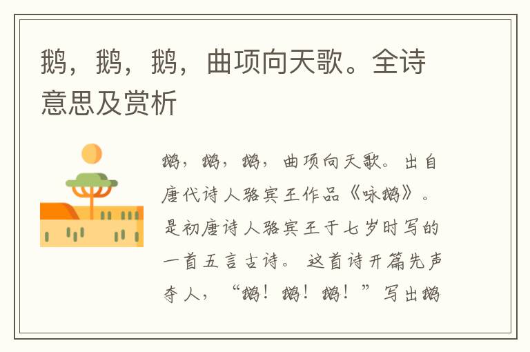 鵝，鵝，鵝，曲項向天歌。全詩意思及賞析