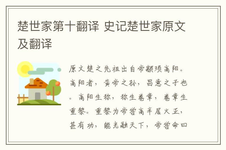 楚世家第十翻譯 史記楚世家原文及翻譯
